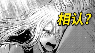 终于相认了！！！推子122话重磅内容！！