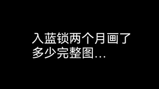 【蓝锁/all洁向】入坑两个月能画多少完整图