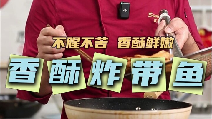 年夜饭必备炸带鱼！这么做一点不腥，还特别酥脆！超级好吃！#炸带鱼 #炸带鱼家常做法
