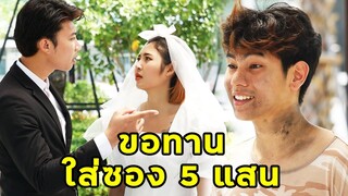 (หนังสั้น) ขอทานมางานแต่งใส่ซอง 5 แสน | JPC Media