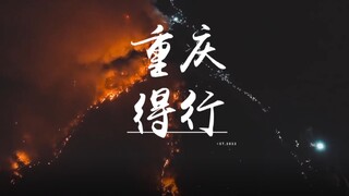 Trùng Khánh vùng lên! GAI, Bùi Duy Kiệt, Trương Nhan Tề, Vương Hạc Đệ với ca khúc "Trùng Khánh Đắc H