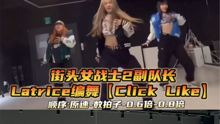 街头女战士2｜副队长latrice编舞《Click Like》数拍子舞蹈教学