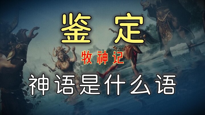 鉴定一下《牧神记》神语是一种什么语言？中古汉语和方言有什么关系？【盗圣】