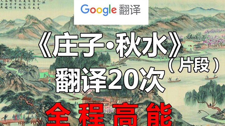 Google Translate “Zhuangzi: Autumn Waters” (excerpt) 20 times! Absolutely hilarious from start to fi