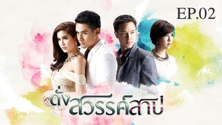 EP.02 ดั่งสวรรค์สาป (2558)