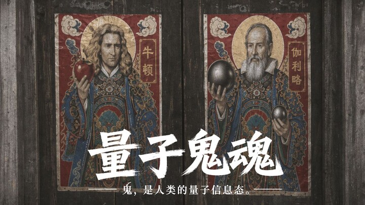 “ผีควอนตัม” – เทพคุ้มครองประตูบ้านของฉันกลับเป็นนิวตันและกาลิเลโอ? 【AI โปรดิวเซอร์ทุกคน】