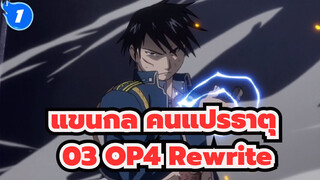 แขนกล คนแปรธาตุ X 
03 OP4 Rewrite_1