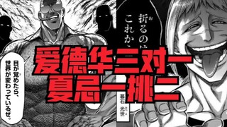 【拳愿奥米迦】爱德华三对一，夏忌一挑二