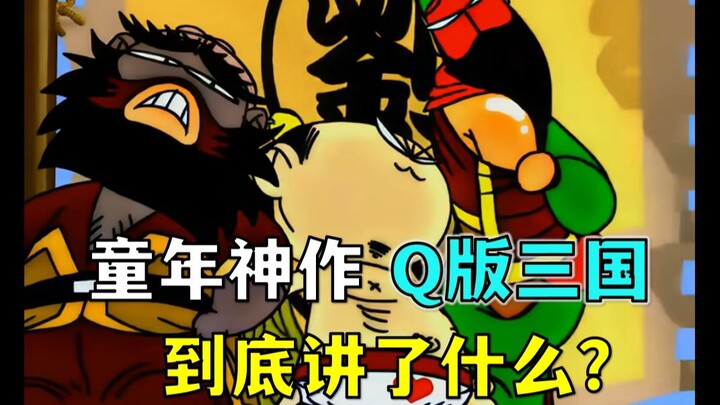 Liu Bei was blind? Zhuge Liang cheated! What was the story behind the ridiculous animation "Q Versio