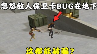 ศัตรู: พี่น้อง! วิดีโอรายงานการ์ดป้องกัน BUG! ตายอย่างฮา