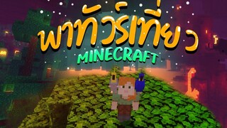 พาทัวร์เที่ยว ใน Minecraft!! (1181)