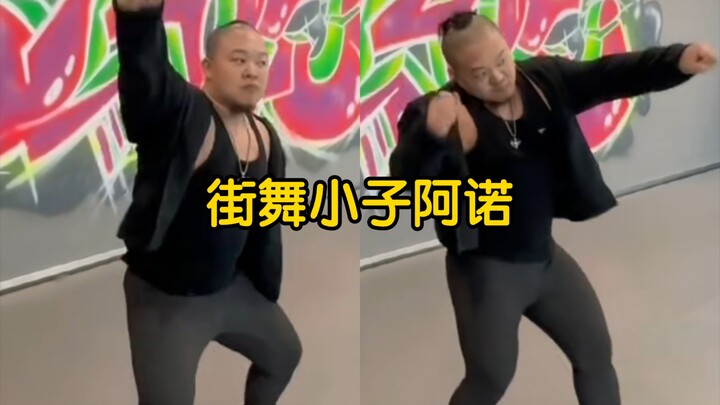 常熟阿诺冲击偶像练习生，街舞跳得有模有样，不会真给他练出来了吧