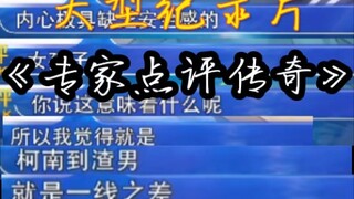 《专家点评传奇》人工呼吸难掩道德问题，鸳鸯戏水尽显感情冲突