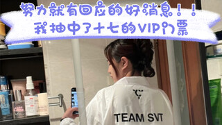 人生第一次海外看演唱会！抽中了seventeen的VIP演唱会门票！！真的追次人连自己的运气都变好啦！！今年我不想再线上陪伴啦！我们线下见面吧！！