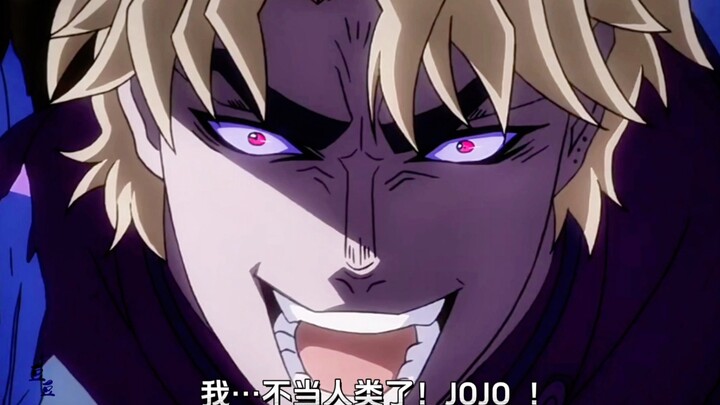 迪奥名场面——我不做人了！JOJO