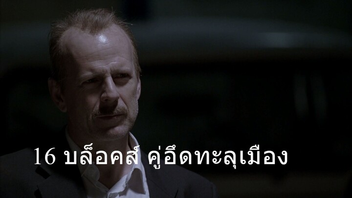 16 บล็อคส์ คู่อึดทะลุเมือง