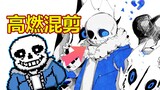 【高燃混剪/Undertale/Glitchtale】这才叫Sans！！