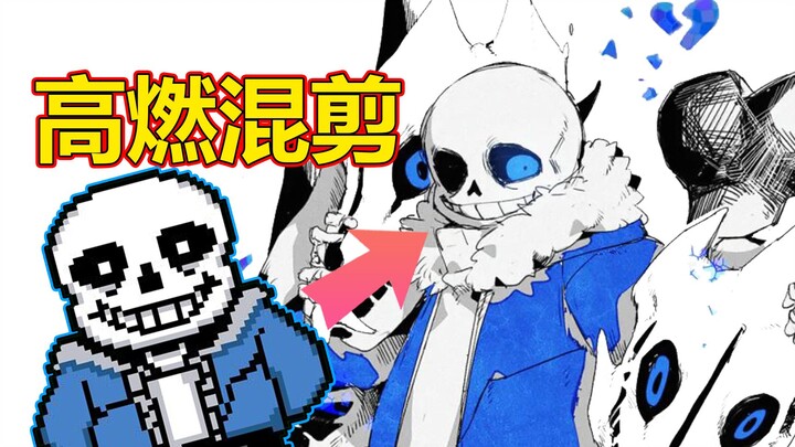 【高燃混剪/Undertale/Glitchtale】这才叫Sans！！