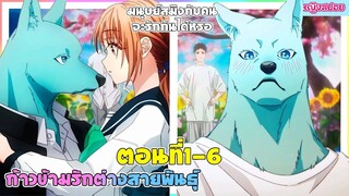 (สปอยอนิเมะใหม่) ก้าวข้ามรักต่างสายพันธุ์ : มนุษย์สมิงกับคนจะรักกันได้จริงหรอ | ตอนที่ 1-6 🐶