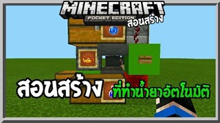 ✔️สอนสร้าง “ ที่ทำน้ำยาอัตโนมัติ!? ” สวยๆ ใช้ได้จริง100% | Minecraft Pe สอนสร้าง