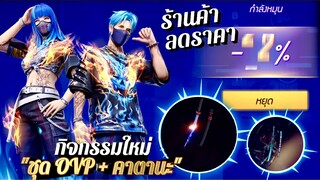 กิจกรรมใหม่เกมฟีฟาย free fire : ร้านค้าลดราคา 90% ชุด OVP 🔵| คาตานะ 499💎 | ไอเทมเซิฟนอก✨