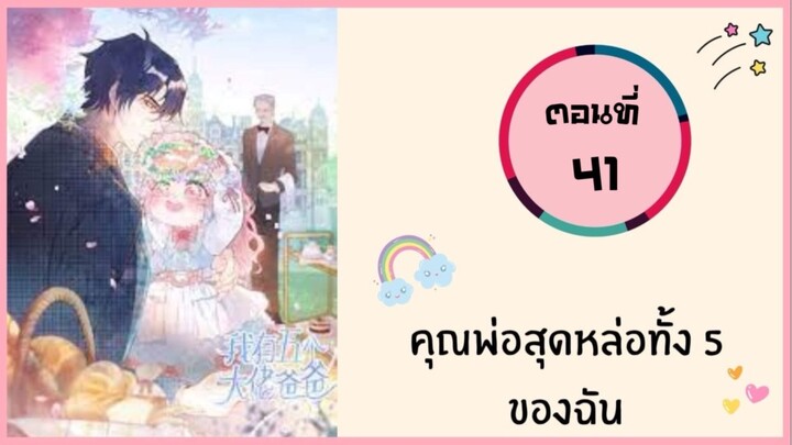 คุณพ่อสุดหล่อทั้ง 5 ของฉัน ตอนที่ 41