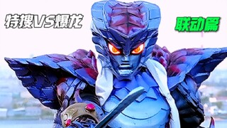 【爆龙VS特搜】零号三合怪人重见天日！复活帝之魔宙烈的仪式举行！