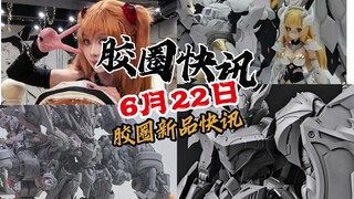 【6月22日胶圈快讯】