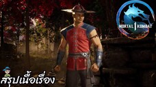 ตอนที่ 1 ศักราชใหม่ (คุงลาว) มอร์ทัล คอมแบท 1 Mortal Kombat 1 สปอย