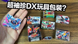 只有指甲盖大小的腰带连包装盒都完美还原了？！假面骑士DX玩具包装盒徽章扭蛋系列测评【看一期少一期评测】