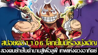 วันพีช - [สปอยต่อ1106] โลกนี้ไม่มีเรื่องบังเอิญ!? สองคนยักษ์ในตำนานสู้เพื่อลูฟี่ เทพแห่งดวงอาทิตย์?