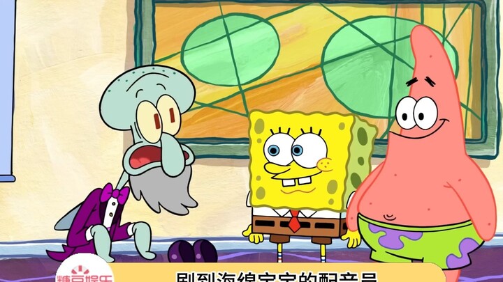 海绵宝宝的配音员开嗓