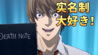实名制后最开心的人→夜神月