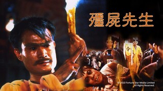 ผีกัดอย่ากัดตอบ ภาค1 殭屍先生-1985 (พันธมิตร)