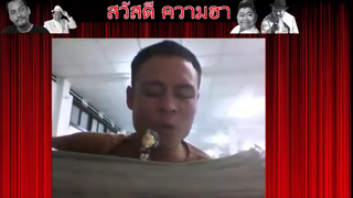 คลิปตลก ไอ้ชาย มึงร้องเพลงอะไรว่ะ
