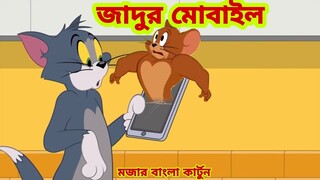 Tom and Jerry | Tom and Jerry Bangla | cartoon | Tom and Jerry cartoon | Bangla Tom and Jerry