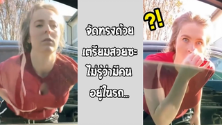 รวมคลิปตลกๆ : ในรถมีคนนะครับ!!?