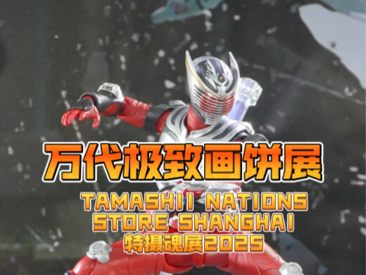 万代画饼展来啦！TAMASHII NATIONS STORE SHANGHAI 特摄魂展2025