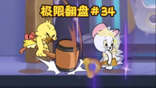 顺 水 推 舟【猫和老鼠极限翻盘#34】