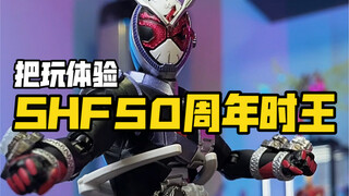 把玩一只塑料小人SHF50周年时王