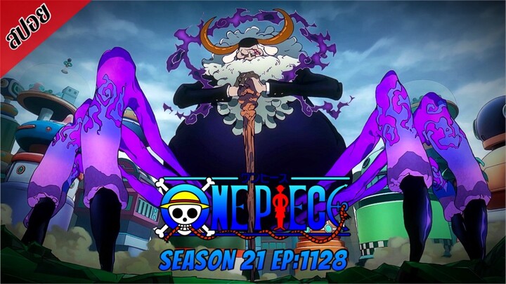 [ สปอยอนิเมะ ] วันพีช ตอนที่ 1128 | One Piece ซีซั่น 21 ภาคเอ็กเฮด