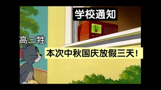 عندما تلقى طلاب المدارس الثانوية إشعارًا بعطلة اليوم الوطني ومهرجان منتصف الخريف