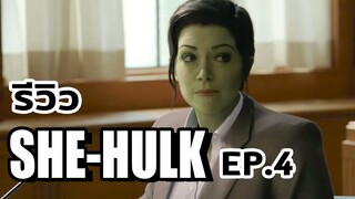 โลกเวทมนต์ปั่นป่วน!รีวิวไม่มีสปอยด์ She-Hulk Ep.4 - Comic World Daily