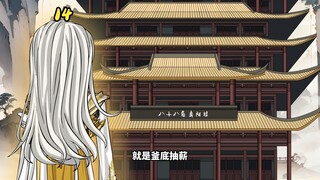 蛊真人 八十八角真阳楼第14集 巨阳意志
