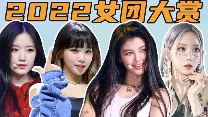 2022 女团大年谁赢了？优质女性 K-Pop 全回顾