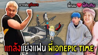 (GTA)แกล้งแย่งแฟนพี่เอกภาณุ พี่ทับทิมเป็นของผม MNJTV x Epictime