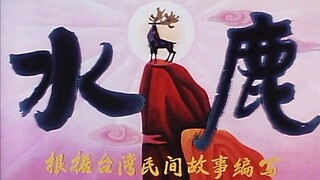 水鹿（1985）（上海美术电影制片厂）台湾民间故事改编，神兽惩恶扬善的故事！