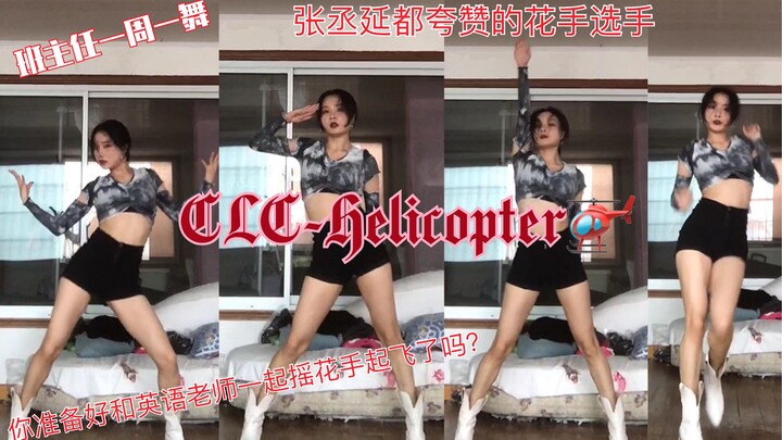 【CLC-Helicopter花手起飞】魅力天猫直升机！英语老师带大家一起摇花手起飞！