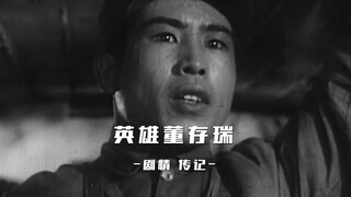 横眉怒对敌碉茔，擎包巨响顽堡倾。 粉身碎骨献忠魂，留下英名万古青。