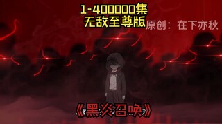黑炎召唤超级至尊版耗时两年半制作，时长250000000秒！